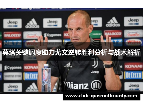 莫塔关键调度助力尤文逆转胜利分析与战术解析