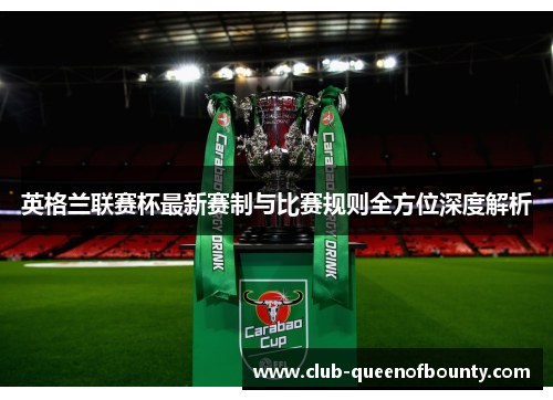 英格兰联赛杯最新赛制与比赛规则全方位深度解析