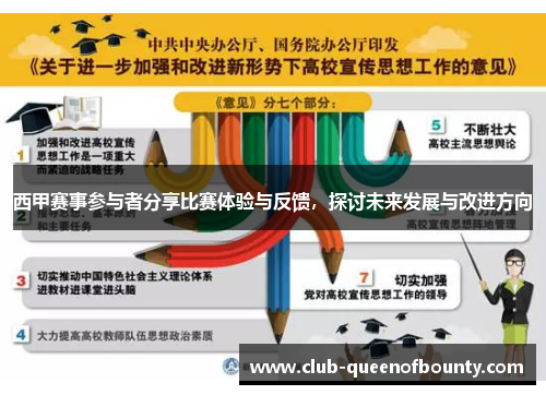 西甲赛事参与者分享比赛体验与反馈，探讨未来发展与改进方向