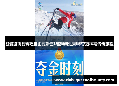 谷爱凌再创辉煌自由式滑雪U型场地世界杯夺冠续写传奇旅程