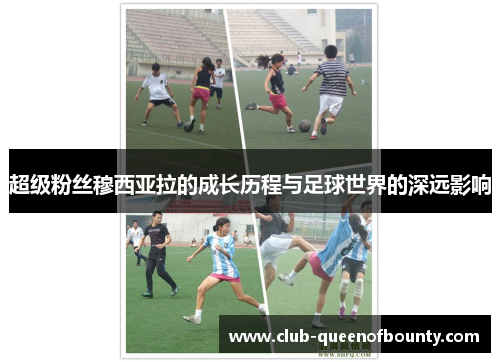 超级粉丝穆西亚拉的成长历程与足球世界的深远影响
