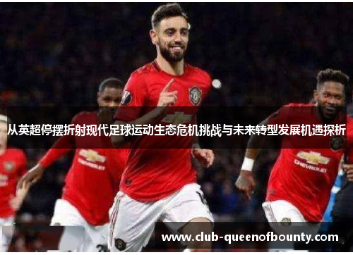 从英超停摆折射现代足球运动生态危机挑战与未来转型发展机遇探析