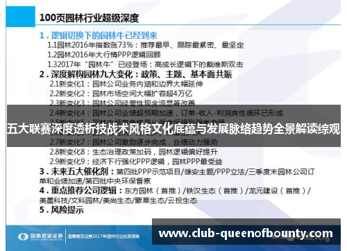 五大联赛深度透析技战术风格文化底蕴与发展脉络趋势全景解读综观