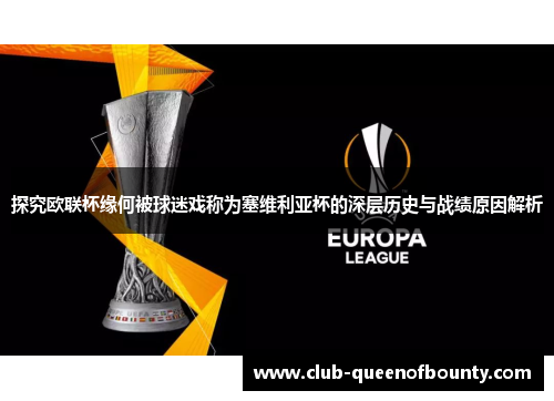 探究欧联杯缘何被球迷戏称为塞维利亚杯的深层历史与战绩原因解析