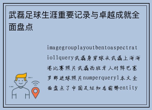 武磊足球生涯重要记录与卓越成就全面盘点 武磊足球生涯重要记录与卓越成就全面盘点