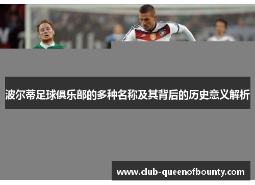 波尔蒂足球俱乐部的多种名称及其背后的历史意义解析