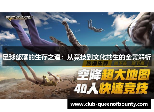 足球部落的生存之道：从竞技到文化共生的全景解析