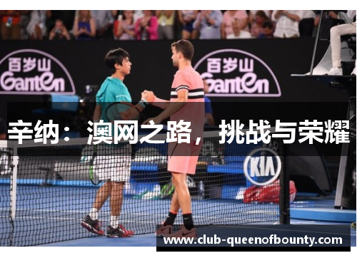 辛纳：澳网之路，挑战与荣耀