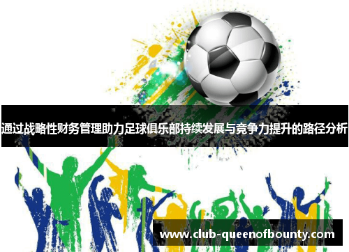 通过战略性财务管理助力足球俱乐部持续发展与竞争力提升的路径分析