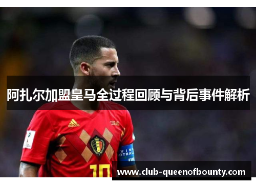 阿扎尔加盟皇马全过程回顾与背后事件解析