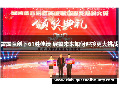 雷霆队创下61胜佳绩 展望未来如何迎接更大挑战