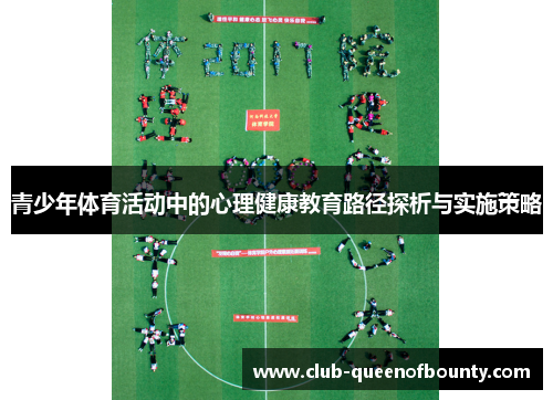 青少年体育活动中的心理健康教育路径探析与实施策略