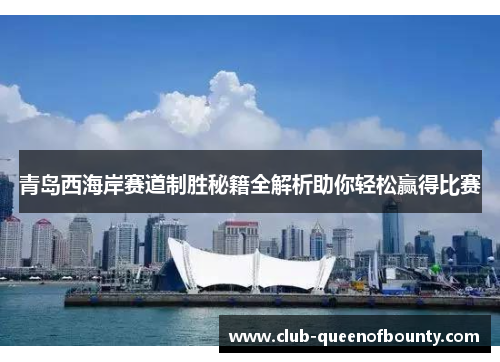 青岛西海岸赛道制胜秘籍全解析助你轻松赢得比赛