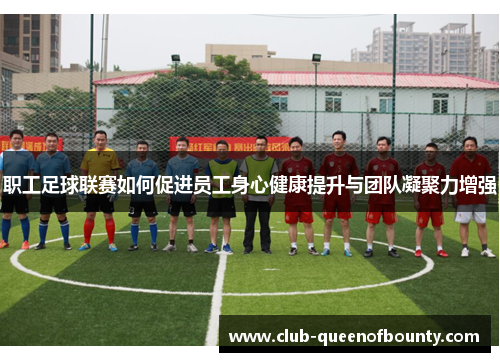 职工足球联赛如何促进员工身心健康提升与团队凝聚力增强