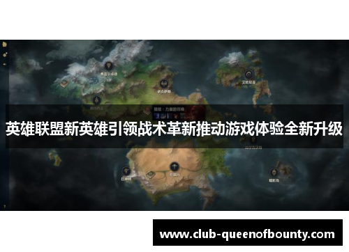 英雄联盟新英雄引领战术革新推动游戏体验全新升级