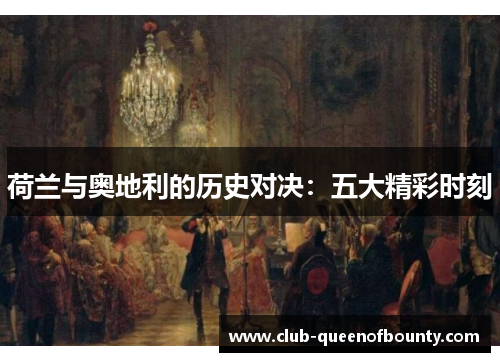 荷兰与奥地利的历史对决：五大精彩时刻