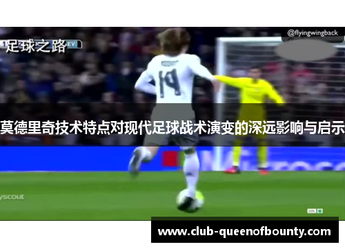 莫德里奇技术特点对现代足球战术演变的深远影响与启示