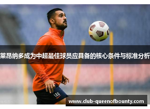 莱昂纳多成为中超最佳球员应具备的核心条件与标准分析