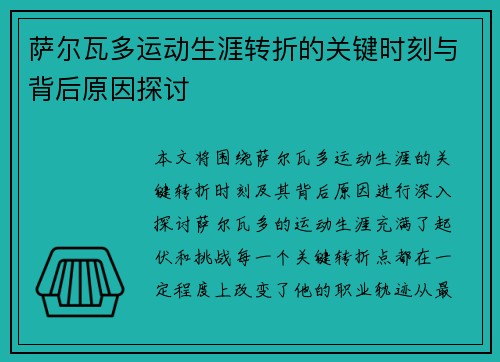 萨尔瓦多运动生涯转折的关键时刻与背后原因探讨