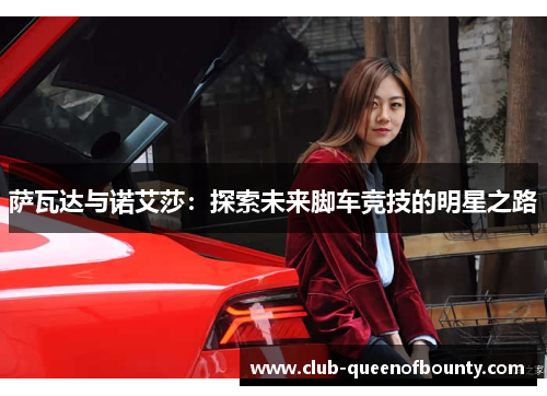 萨瓦达与诺艾莎：探索未来脚车竞技的明星之路