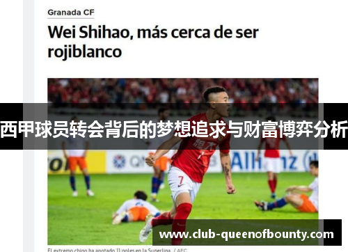西甲球员转会背后的梦想追求与财富博弈分析