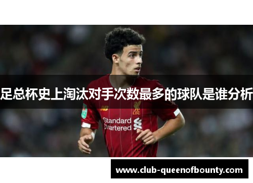 足总杯史上淘汰对手次数最多的球队是谁分析