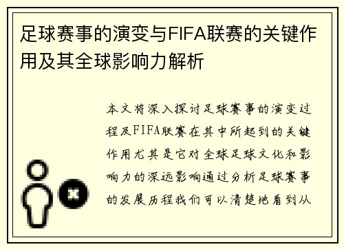 足球赛事的演变与FIFA联赛的关键作用及其全球影响力解析 足球赛事的演变与FIFA联赛的关键作用及其全球影响力解析