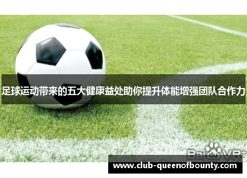 足球运动带来的五大健康益处助你提升体能增强团队合作力