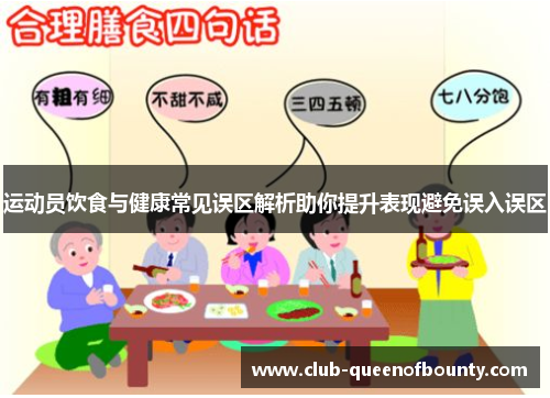 运动员饮食与健康常见误区解析助你提升表现避免误入误区