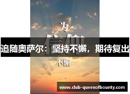 追随奥萨尔:坚持不懈,期待复出 追随奥萨尔:坚持不懈,期待复出