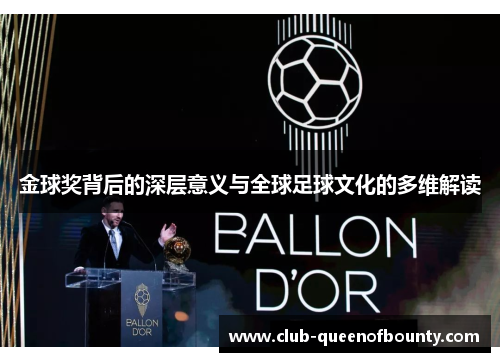 金球奖背后的深层意义与全球足球文化的多维解读