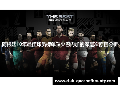 阿根廷10年最佳球员榜单缺少巴内加的深层次原因分析 阿根廷10年最佳球员榜单缺少巴内加的深层次原因分析