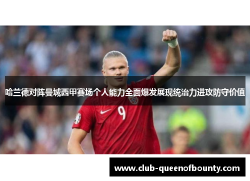 哈兰德对阵曼城西甲赛场个人能力全面爆发展现统治力进攻防守价值