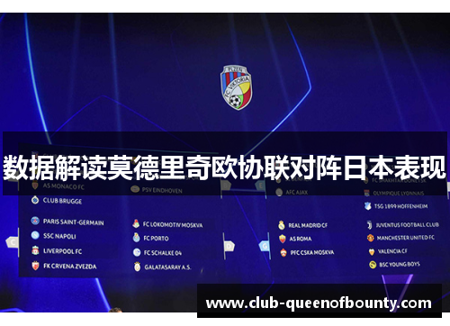 数据解读莫德里奇欧协联对阵日本表现