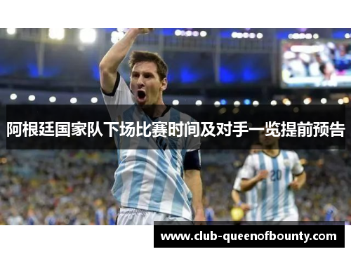 阿根廷国家队下场比赛时间及对手一览提前预告