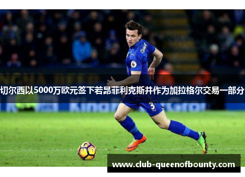 切尔西以5000万欧元签下若昂菲利克斯并作为加拉格尔交易一部分