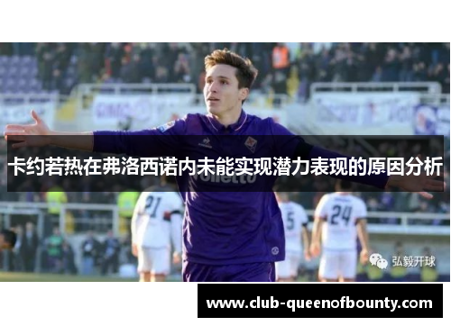 卡约若热在弗洛西诺内未能实现潜力表现的原因分析
