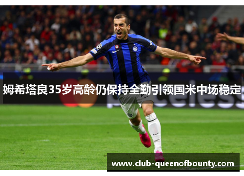 姆希塔良35岁高龄仍保持全勤引领国米中场稳定