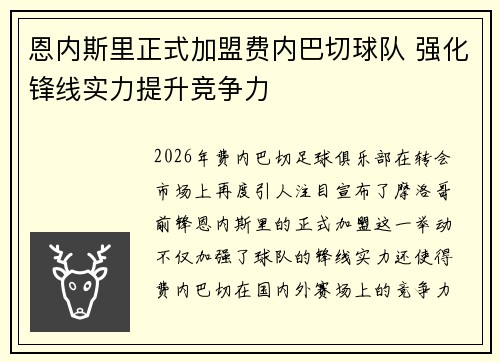 恩内斯里正式加盟费内巴切球队 强化锋线实力提升竞争力