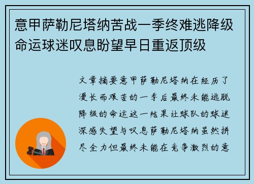 意甲萨勒尼塔纳苦战一季终难逃降级命运球迷叹息盼望早日重返顶级 意甲萨勒尼塔纳苦战一季终难逃降级命运球迷叹息盼望早日重返顶级