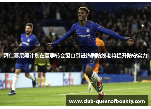 拜仁慕尼黑计划在夏季转会窗口引进热刺防线老将提升防守实力