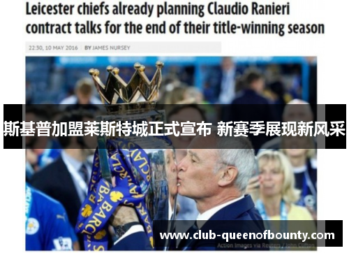 斯基普加盟莱斯特城正式宣布 新赛季展现新风采 斯基普加盟莱斯特城正式宣布 新赛季展现新风采