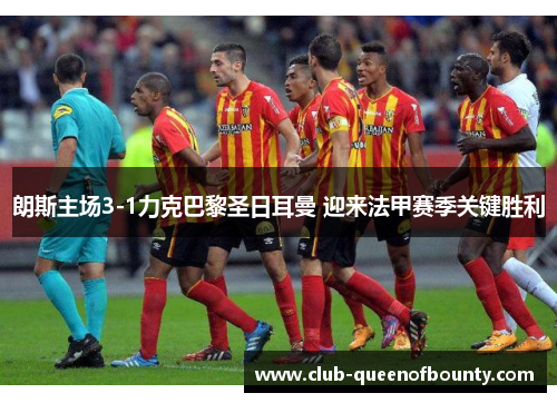 朗斯主场3-1力克巴黎圣日耳曼 迎来法甲赛季关键胜利