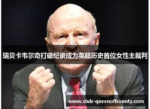 瑞贝卡韦尔奇打破纪录成为英超历史首位女性主裁判