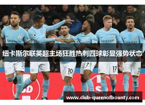 纽卡斯尔联英超主场狂胜热刺四球彰显强势状态