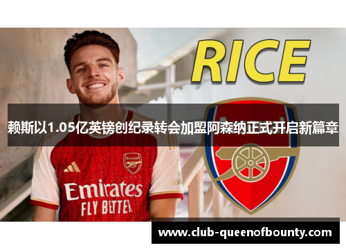 赖斯以1.05亿英镑创纪录转会加盟阿森纳正式开启新篇章