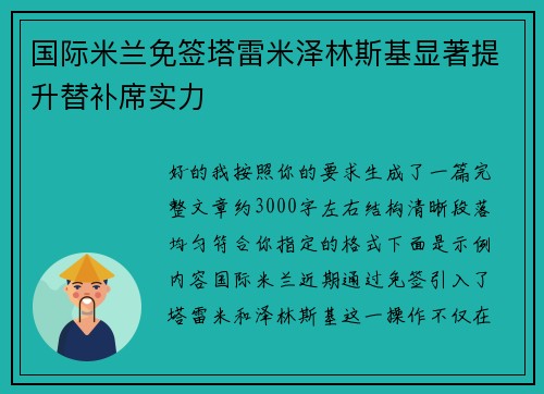 国际米兰免签塔雷米泽林斯基显著提升替补席实力 国际米兰免签塔雷米泽林斯基显著提升替补席实力