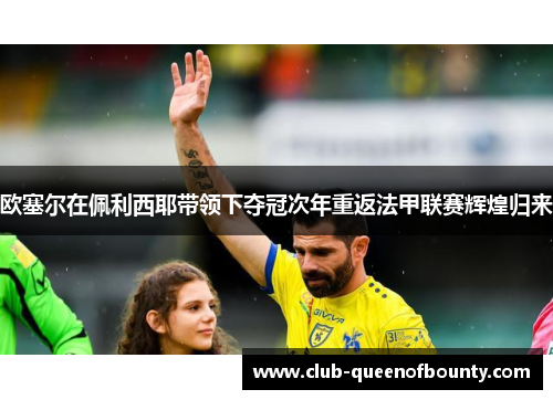 欧塞尔在佩利西耶带领下夺冠次年重返法甲联赛辉煌归来 欧塞尔在佩利西耶带领下夺冠次年重返法甲联赛辉煌归来