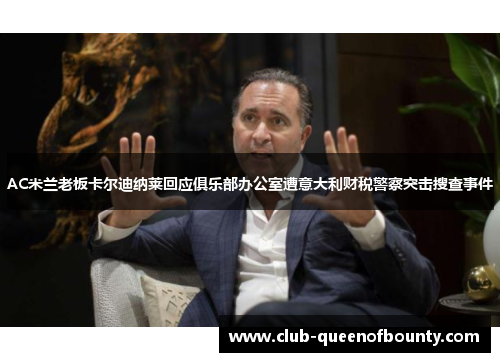 AC米兰老板卡尔迪纳莱回应俱乐部办公室遭意大利财税警察突击搜查事件 AC米兰老板卡尔迪纳莱回应俱乐部办公室遭意大利财税警察突击搜查事件