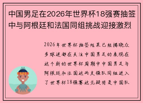 中国男足在2026年世界杯18强赛抽签中与阿根廷和法国同组挑战迎接激烈竞争 中国男足在2026年世界杯18强赛抽签中与阿根廷和法国同组挑战迎接激烈竞争